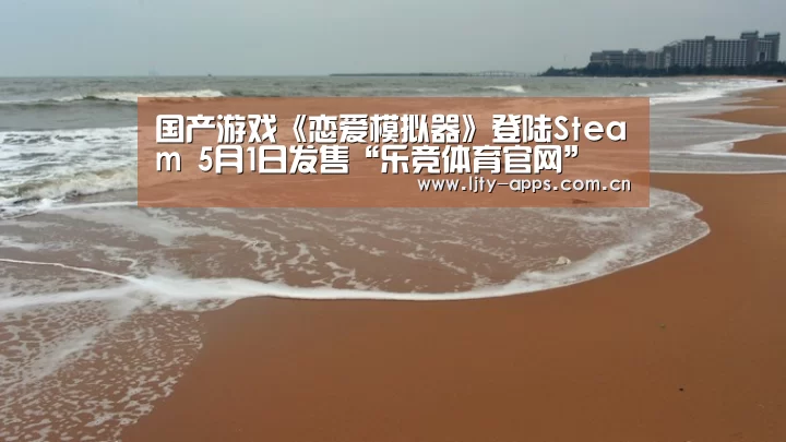 国产游戏《恋爱模拟器》登陆Steam 5月1日发售“乐竞体育官网”(图1) 乐竞体育app