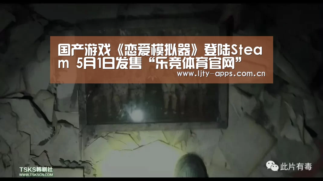 国产游戏《恋爱模拟器》登陆Steam 5月1日发售“乐竞体育官网”(图2) 乐竞体育app