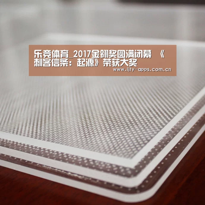 乐竞体育_2017金翎奖圆满闭幕 《刺客信条:起源》荣获大奖(图1) 乐竞体育app