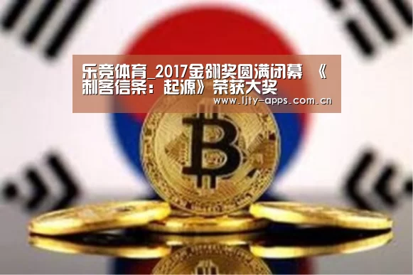 乐竞体育_2017金翎奖圆满闭幕 《刺客信条:起源》荣获大奖(图2) 乐竞体育平台