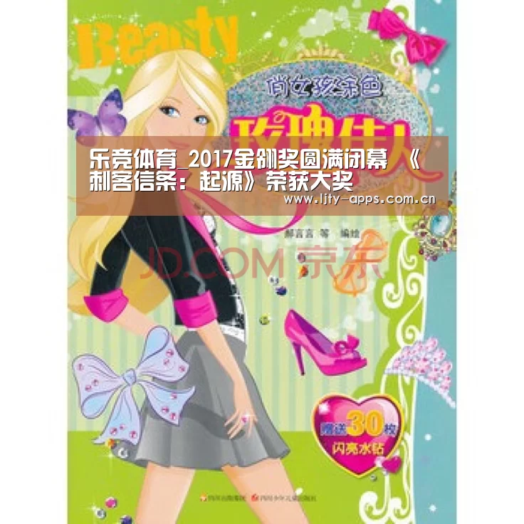 乐竞体育_2017金翎奖圆满闭幕 《刺客信条:起源》荣获大奖(图3) 乐竞体育下载