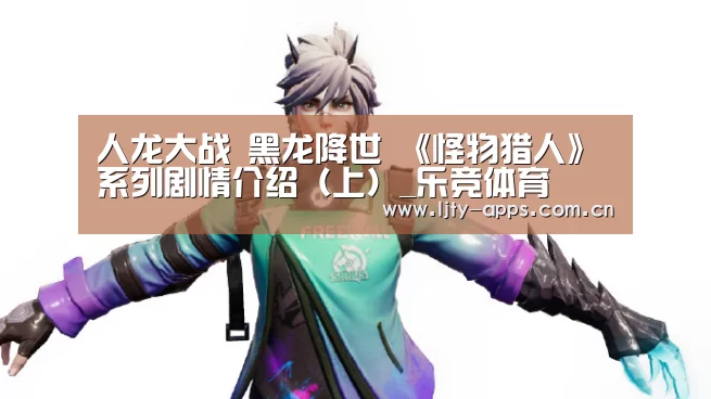 乐竞体育平台