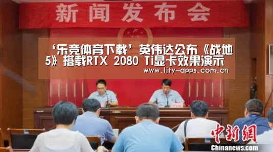 ‘乐竞体育下载’英伟达公布《战地5》搭载RTX 2080 Ti显卡效果演示(图2) 乐竞体育平台