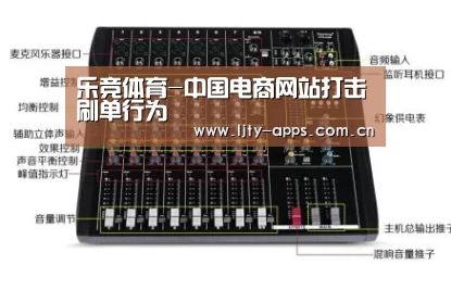 乐竞体育-中国电商网站打击刷单行为(图4) 乐竞体育官网