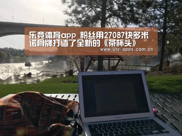 乐竞体育app_粉丝用27087块多米诺骨牌打造了全新的《茶杯头》(图2) 乐竞体育app