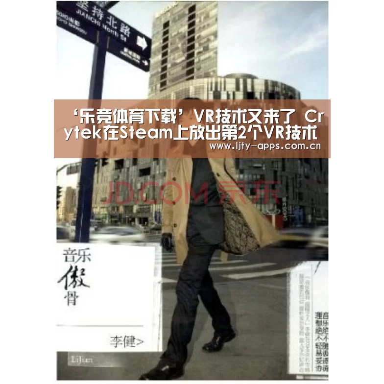 ‘乐竞体育下载’VR技术又来了 Crytek在Steam上放出第2个VR技术Demo(图3) 乐竞体育官网