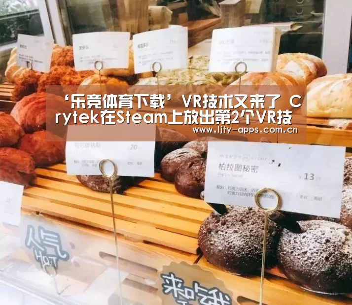 ‘乐竞体育下载’VR技术又来了 Crytek在Steam上放出第2个VR技术Demo(图1) 乐竞体育平台