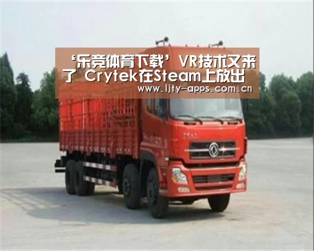 ‘乐竞体育下载’VR技术又来了 Crytek在Steam上放出第2个VR技术Demo(图4) 乐竞体育