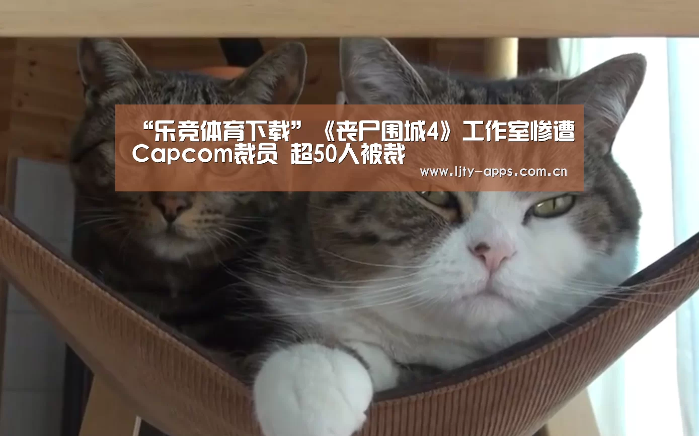 乐竞体育app