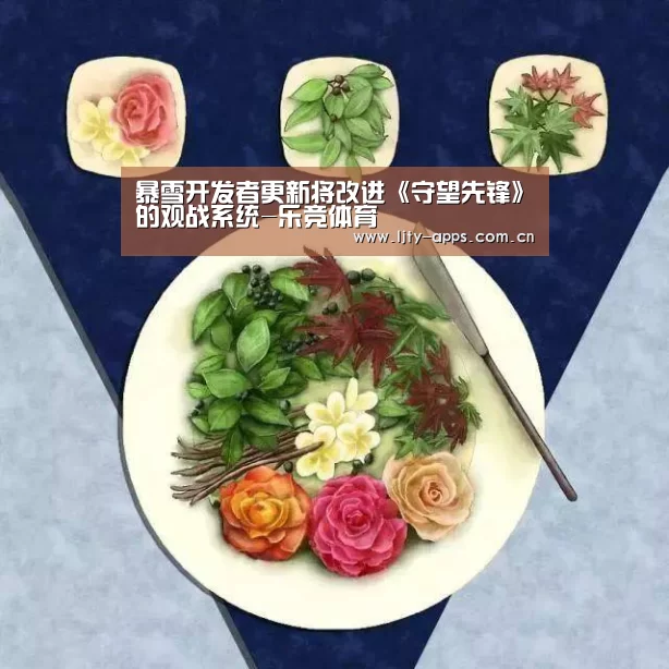 暴雪开发者更新将改进《守望先锋》的观战系统-乐竞体育(图1) 乐竞体育平台