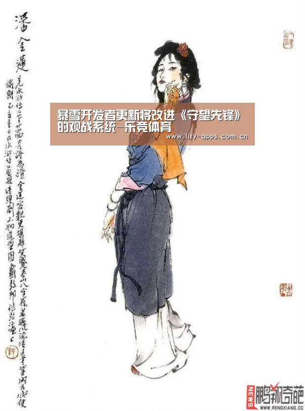 暴雪开发者更新将改进《守望先锋》的观战系统-乐竞体育(图4) 乐竞体育