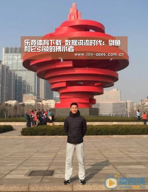 乐竞体育下载_数据洪流时代:剑鱼和它引领的搏水者(图1) 乐竞体育