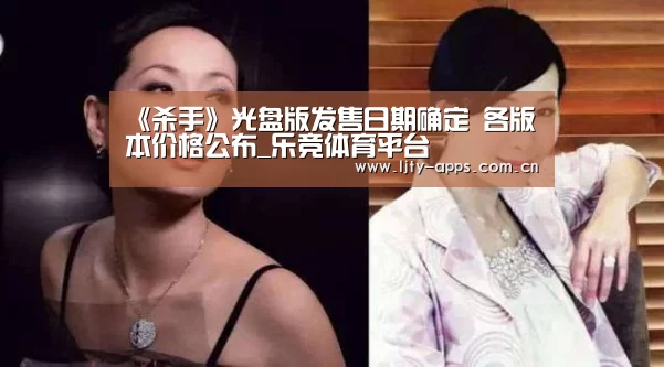 《杀手》光盘版发售日期确定 各版本价格公布_乐竞体育平台(图1) 乐竞体育平台