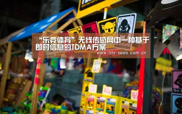 “乐竞体育”无线传感网中一种基于即时信息的TDMA方案(图1) 乐竞体育app