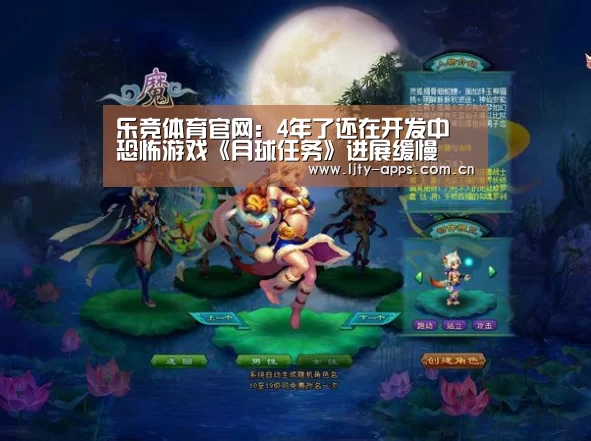 乐竞体育官网:4年了还在开发中 恐怖游戏《月球任务》进展缓慢(图4) 乐竞体育app