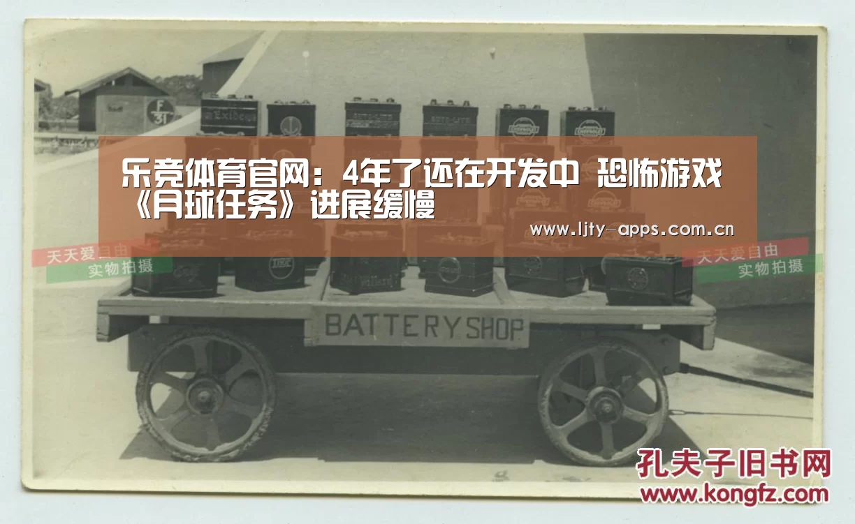 乐竞体育官网:4年了还在开发中 恐怖游戏《月球任务》进展缓慢(图1) 乐竞体育app