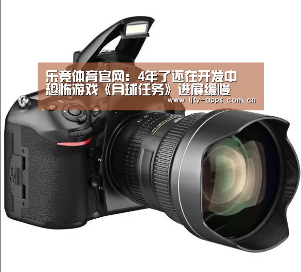 乐竞体育官网:4年了还在开发中 恐怖游戏《月球任务》进展缓慢(图3) 乐竞体育官网