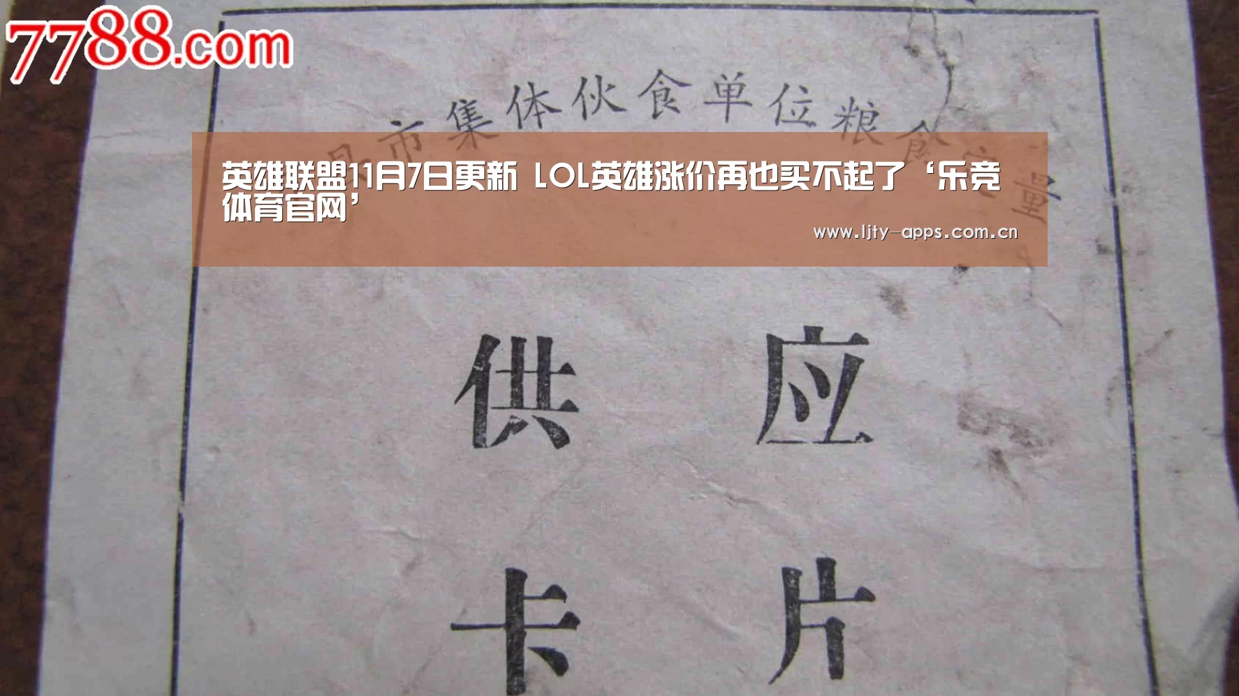 英雄联盟11月7日更新 LOL英雄涨价再也买不起了‘乐竞体育官网’(图3) 乐竞体育官网