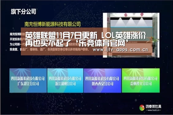 英雄联盟11月7日更新 LOL英雄涨价再也买不起了‘乐竞体育官网’(图2) 乐竞体育下载