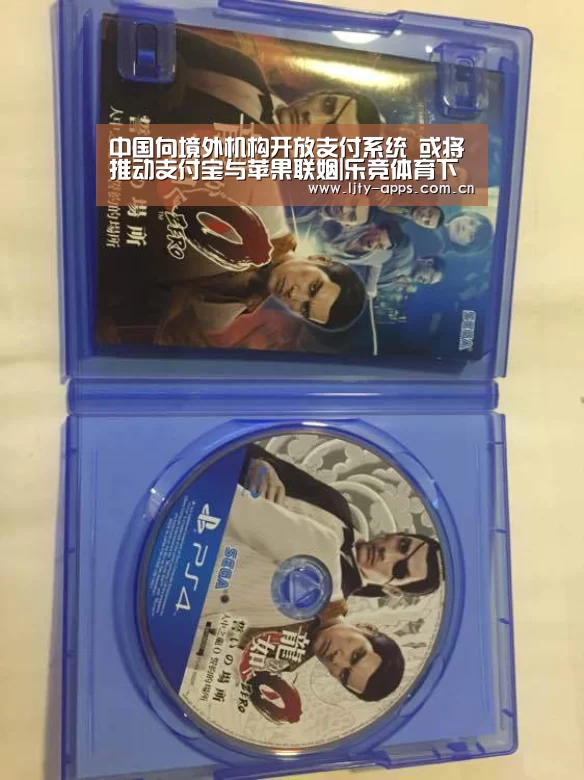 中国向境外机构开放支付系统 或将推动支付宝与苹果联姻|乐竞体育下载(图1) 乐竞体育平台