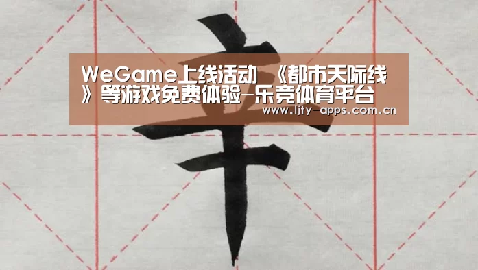 WeGame上线活动 《都市天际线》等游戏免费体验-乐竞体育平台(图2) 乐竞体育官网
