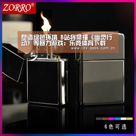 塑造绿色环境 B站将禁播《幽灵行动》等暴力游戏:乐竞体育下载(图3) 乐竞体育下载