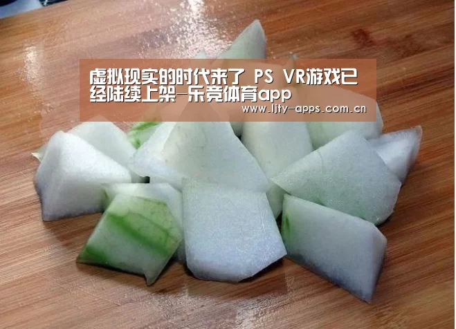 虚拟现实的时代来了 PS VR游戏已经陆续上架-乐竞体育app(图1) 乐竞体育平台