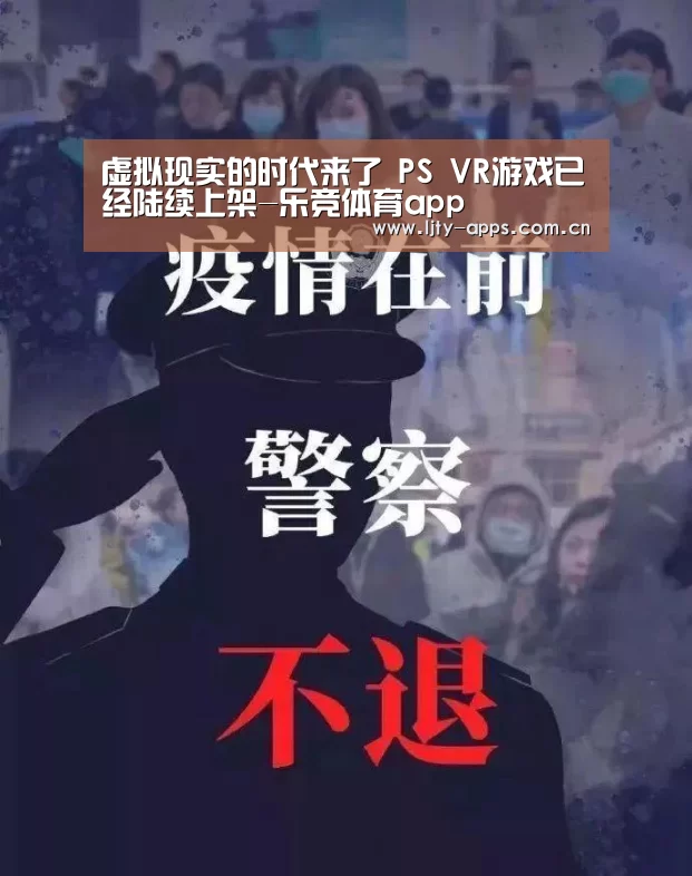 虚拟现实的时代来了 PS VR游戏已经陆续上架-乐竞体育app(图3) 乐竞体育app
