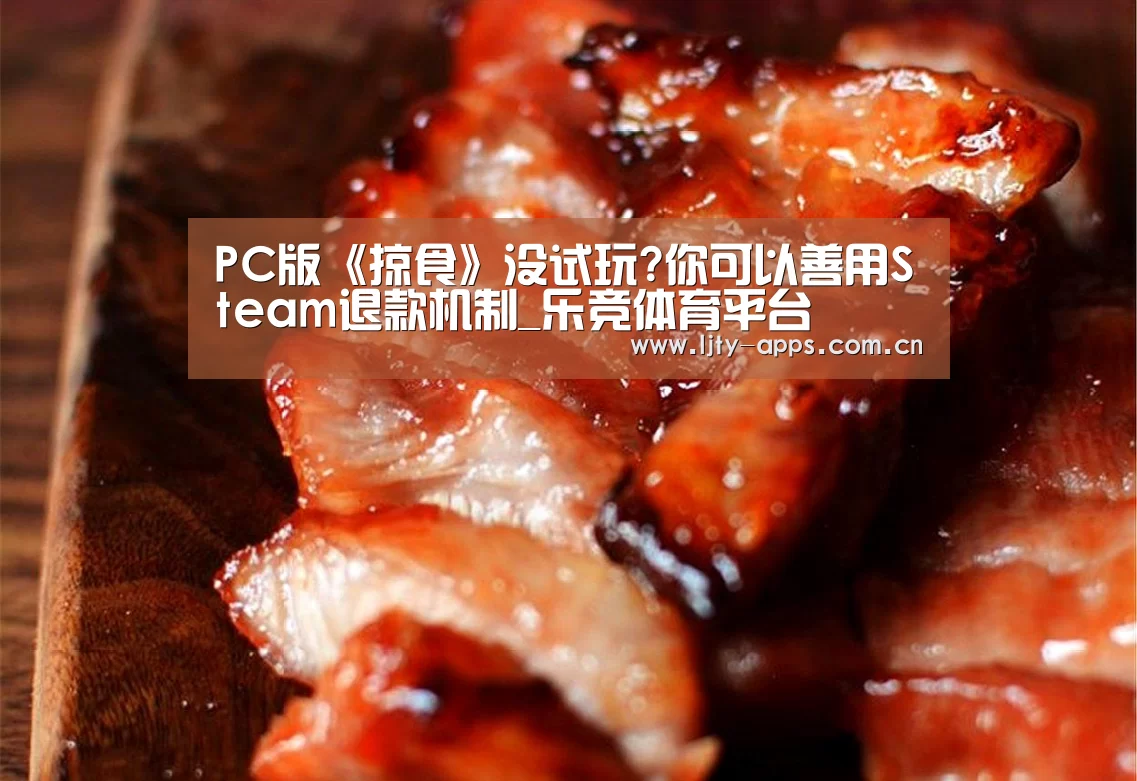 PC版《掠食》没试玩?你可以善用Steam退款机制_乐竞体育平台(图3) 乐竞体育官网