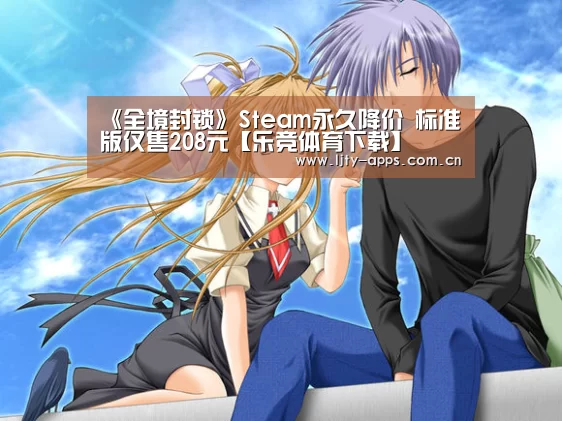 《全境封锁》Steam永久降价 标准版仅售208元【乐竞体育下载】(图2) 乐竞体育